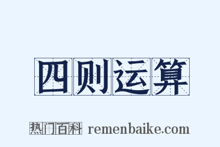 四则运算是什么意思的图片